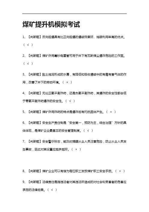 (2021全考点)煤矿提升机模拟考试附答案