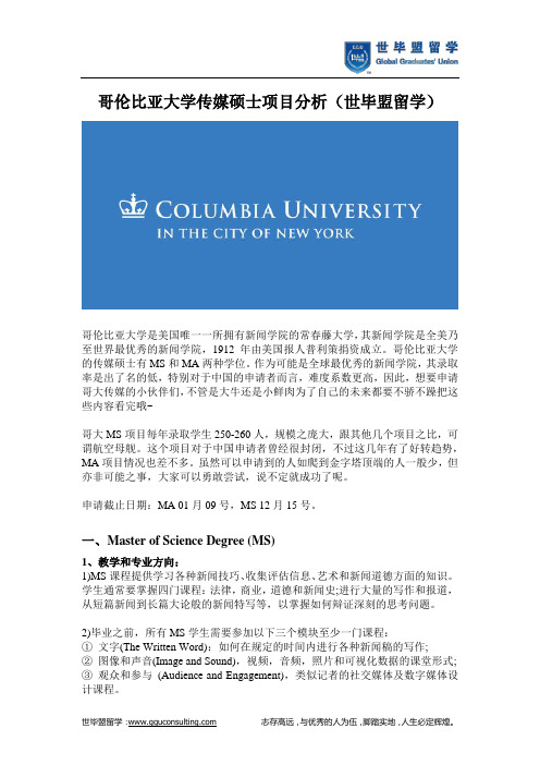 哥伦比亚大学传媒硕士项目分析(世毕盟留学)