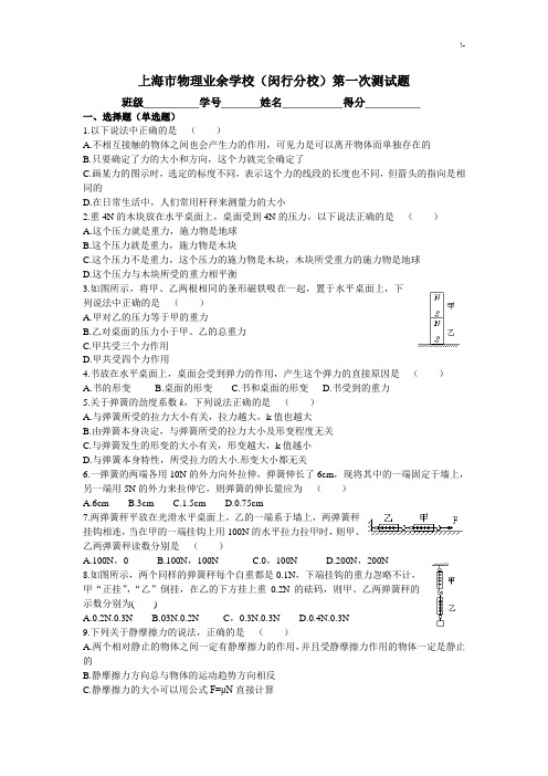 上海地区物理业余学校(闵行校区)第一次检验测试题