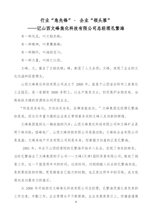 行业“急先锋”﹑ 企业“领头雁” ——记山西文峰焦化科技有限公司总经理孔繁海