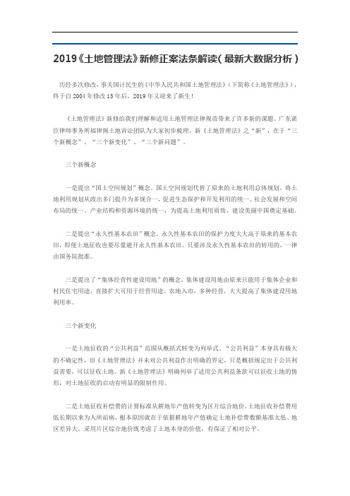2019《土地管理法》新修正案法条解读(最新大数据分析)