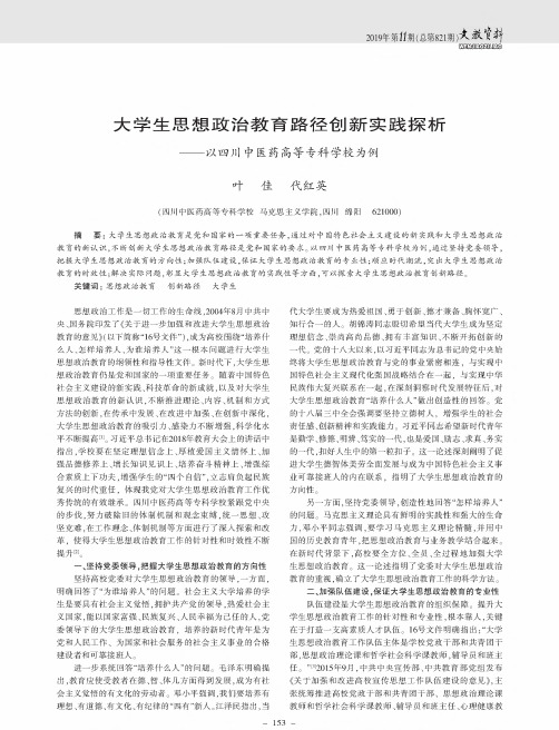 大学生思想政治教育路径创新实践探析--以四川中医药高等专科学校为例