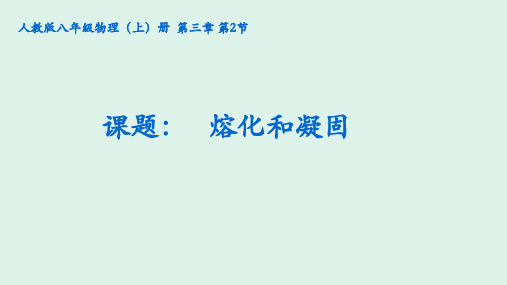 人教版八年级物理上册教学课件-3.2 熔化和凝固 