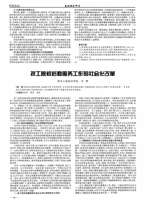 技工院校后勤服务工作的社会化改革