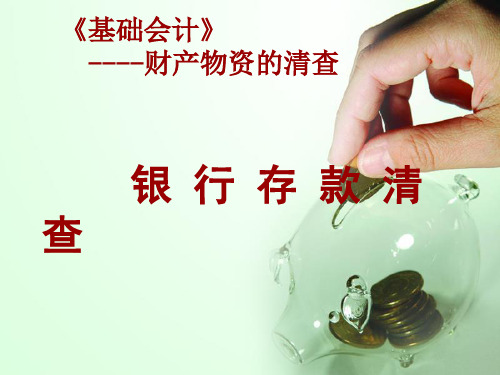 基础会计公开课ppt课件