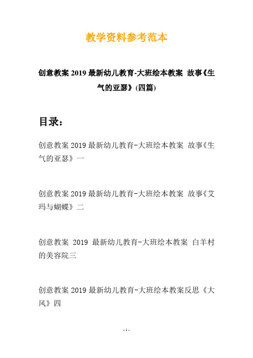 【创意教案】最新幼儿教育-大班绘本教案 故事《生气的亚瑟》(四篇)