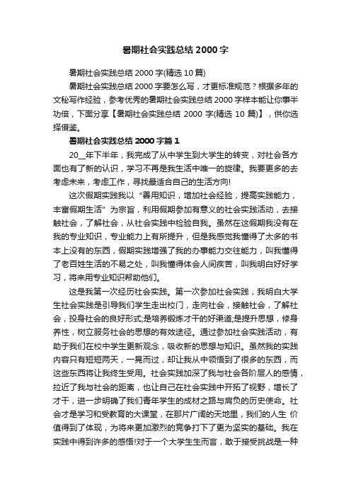 暑期社会实践总结2000字（精选10篇）