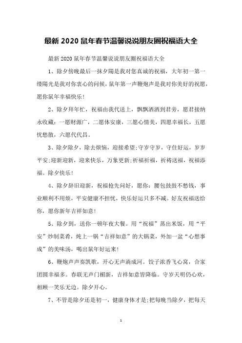 最新2020鼠年春节温馨说说朋友圈祝福语大全