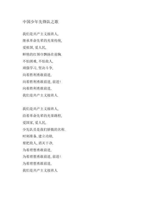 中国少年先锋队之歌