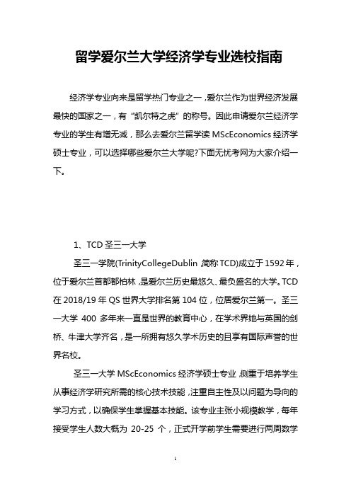 留学爱尔兰大学经济学专业选校指南