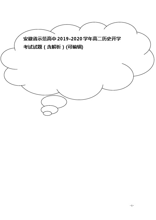 安徽省示范高中2019-2020学年高二历史开学考试试题(含解析)