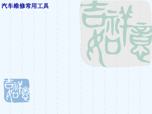 汽车维修常用工具[可修改版ppt]