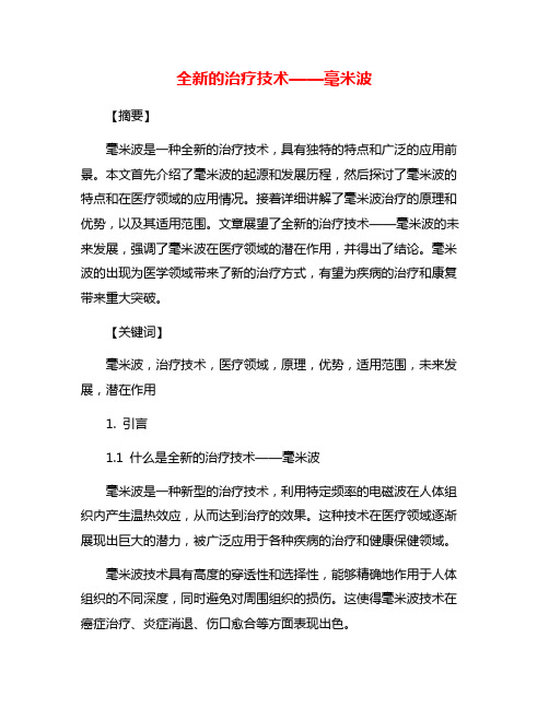 全新的治疗技术——毫米波