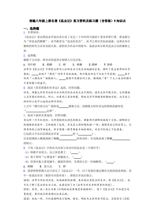 部编八年级上册名著《昆虫记》复习资料及练习题(含答案)9知识点