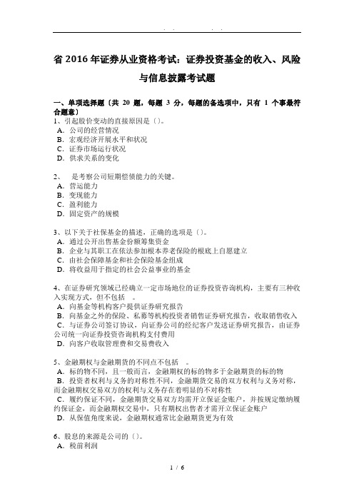 江苏省2016年证券从业资格考试：证券投资基金的收入、风险与信息披露考试题
