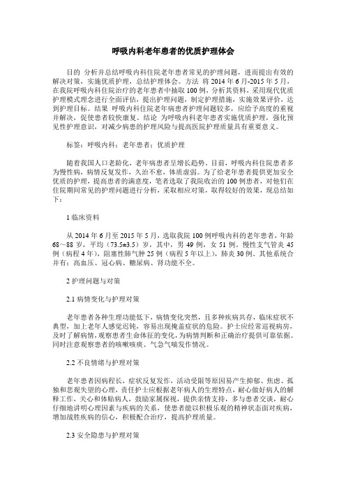 呼吸内科老年患者的优质护理体会