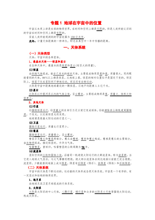 沪教版 高中地理 专题1 地球在宇宙中的位置 高一地理ppt课件教案 中图版