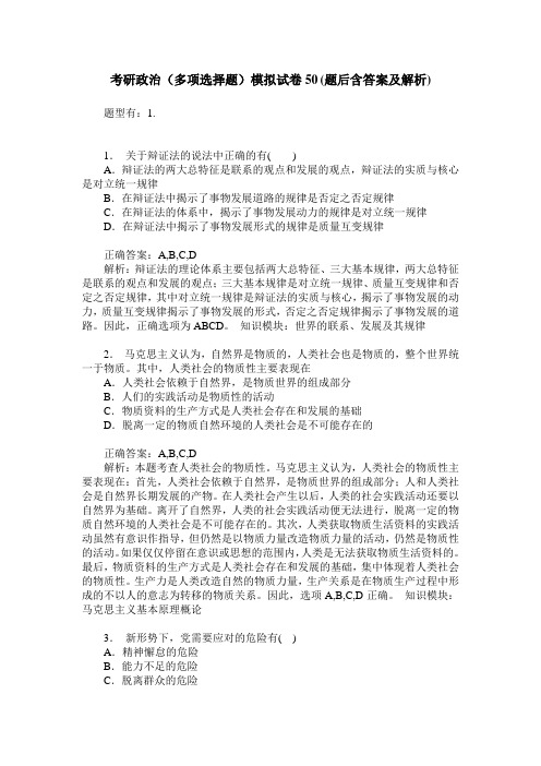 考研政治(多项选择题)模拟试卷50(题后含答案及解析)