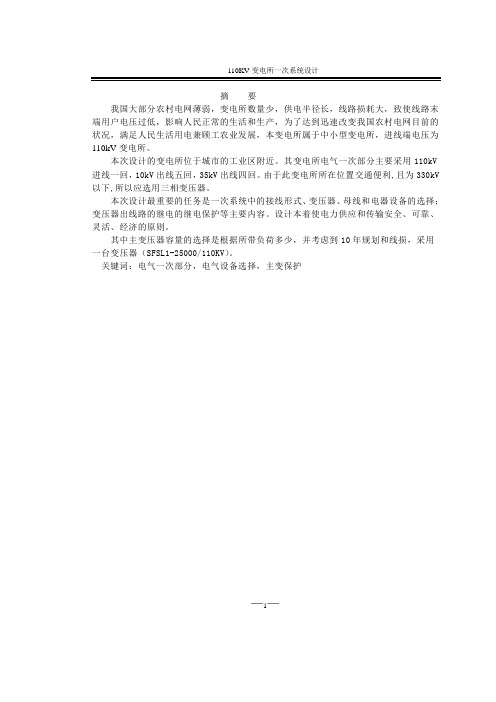 变电所一次系统设计