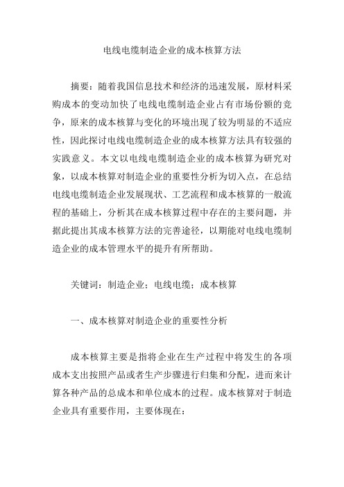 电线电缆制造企业的成本核算方法【论文】