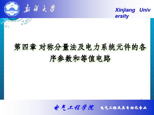 对称分量法及电力系统元件的各序参数和等值电路_OK