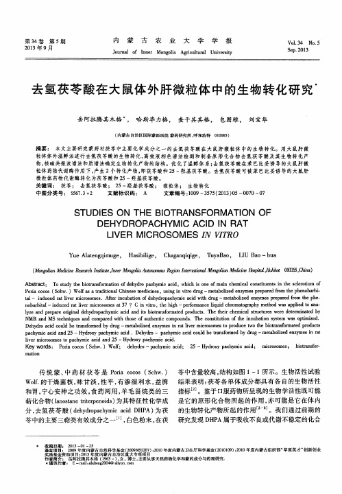 去氢茯苓酸在大鼠体外肝微粒体中的生物转化研究