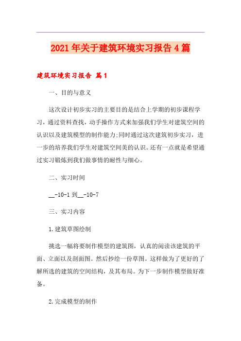 2021年关于建筑环境实习报告4篇