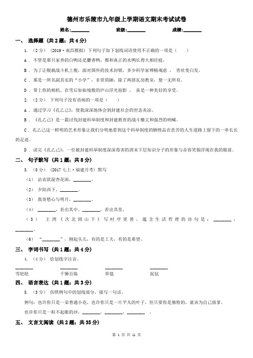 德州市乐陵市九年级上学期语文期末考试试卷