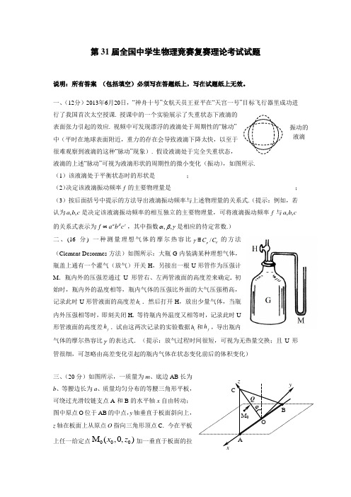 全国中学生物理竞赛复赛试题及答案(全Word版)