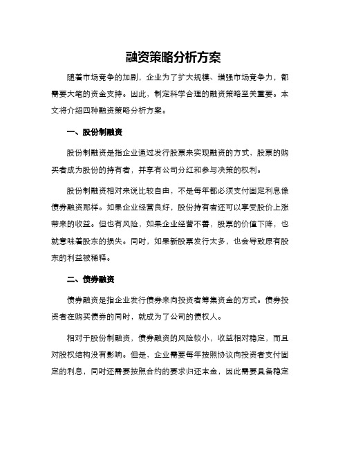 融资策略分析方案