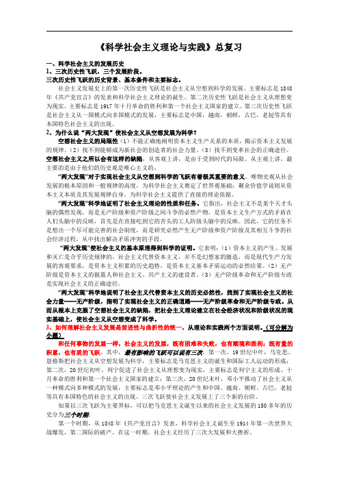 华中科技大学《科学社会主义理论与实践》总复习资料
