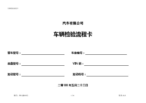 车辆检验流程卡
