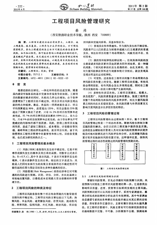 工程项目风险管理研究