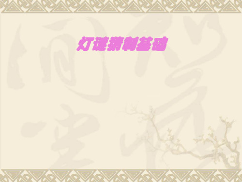 猜灯谜第1讲 PPT课件