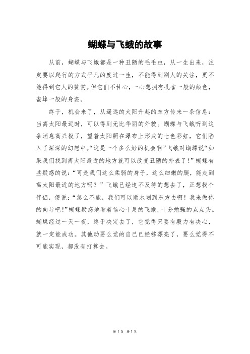 蝴蝶与飞蛾的故事_初一作文