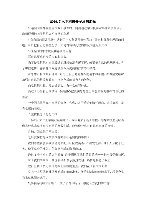 最新-2019.7入党积极分子思想汇报 精品