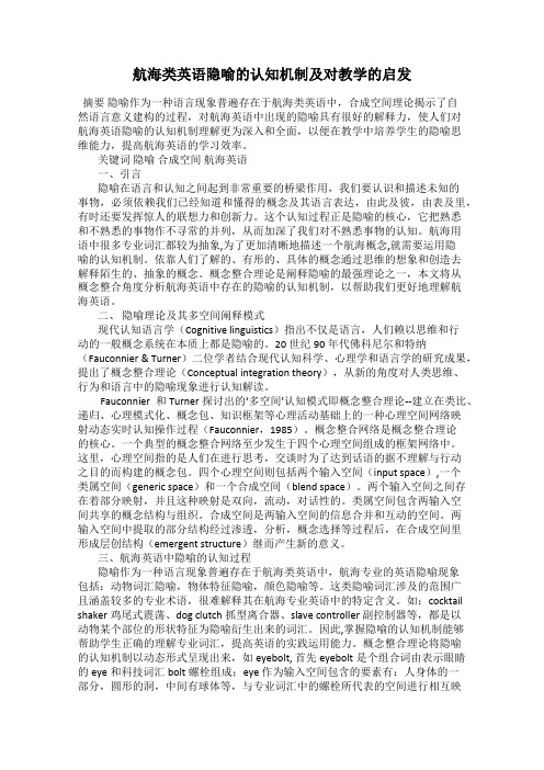 航海类英语隐喻的认知机制及对教学的启发