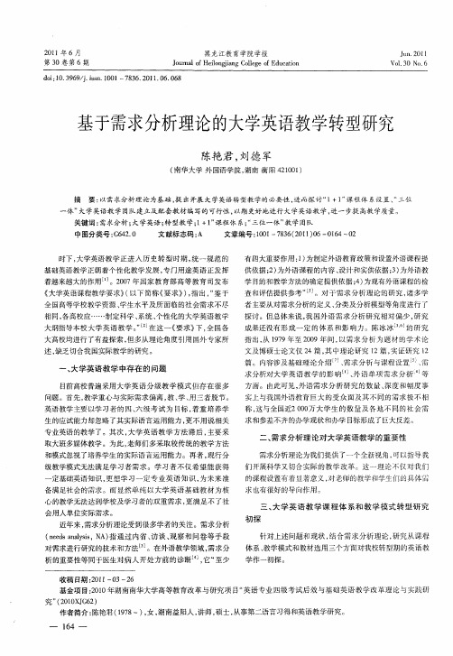 基于需求分析理论的大学英语教学转型研究