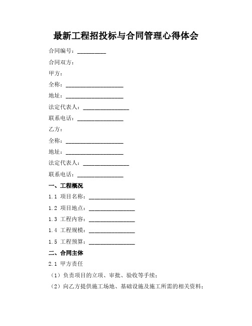 最新工程招投标与合同管理心得体会