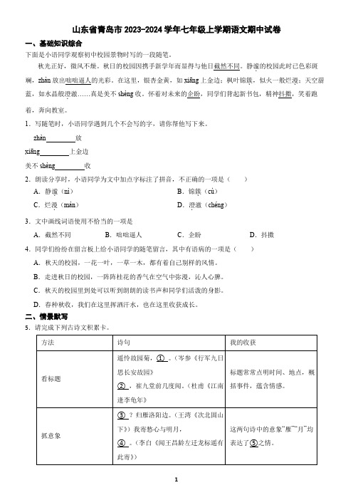 山东省青岛市2023-2024学年七年级上学期语文期中考试试卷(含答案)2