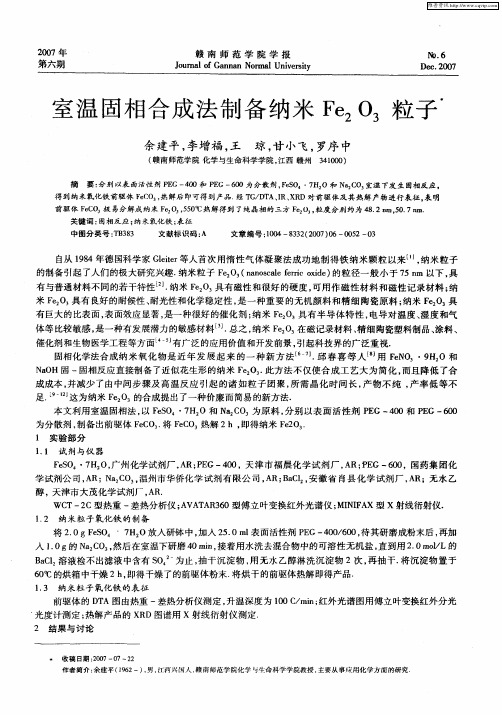 室温固相合成法制备纳米Fe2O3粒子