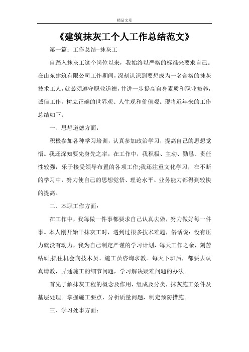 《建筑抹灰工个人工作总结范文》