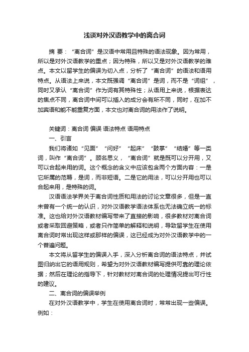 浅谈对外汉语教学中的离合词