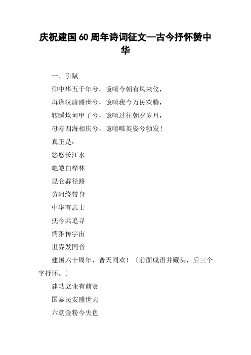 庆祝建国60周年诗词征文--古今抒怀赞中华