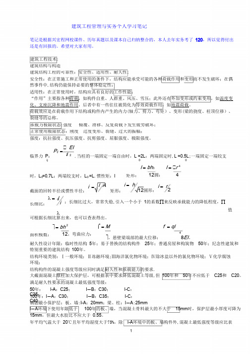 一级建造师建筑工程管理与实务个人学习笔记【呕心沥血整理】