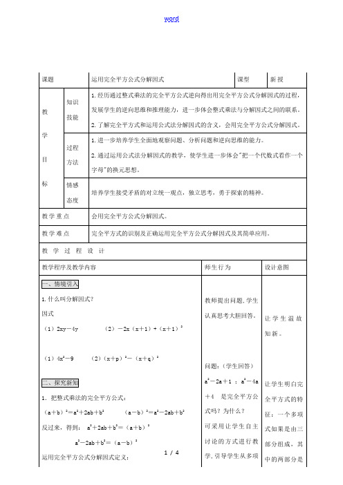 八年级数学上册 第十四章《整式的乘法与因式分解》运用完全平方公式分解因式教案 (新版)新人教版-(新