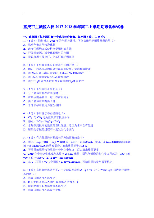 重庆市主城区六校2017-2018学年高二上学期期末化学试卷 Word版含解析