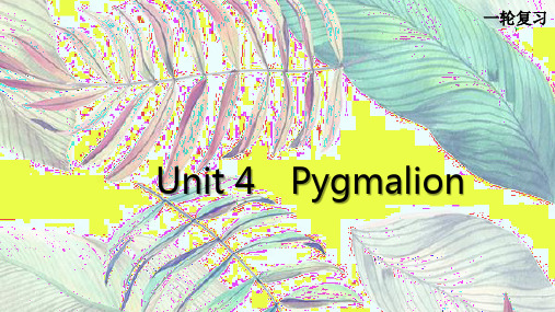 高三英语一轮复习优质课件3：Unit 4 Pygmalion