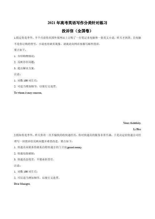 【新高考】投诉信(全国卷) Word版含答案