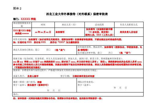 西北工业大学外事接待(对外联系)保密审批表